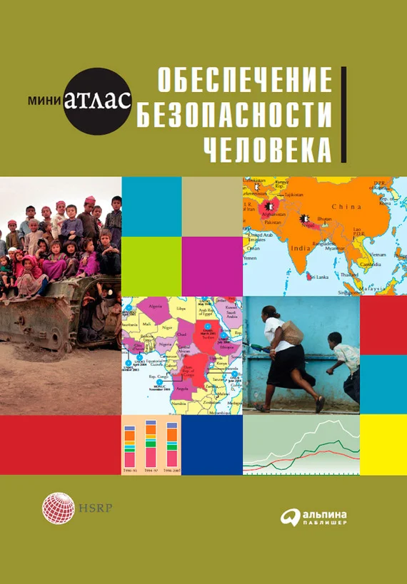 Обложка Обеспечение безопасности человека