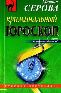 Обложка Криминальный гороскоп