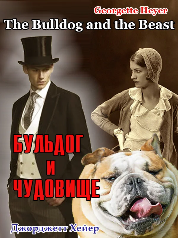 Обложка Бульдог и чудовище