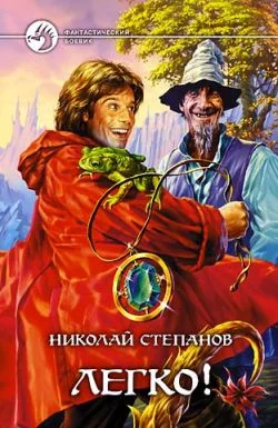 Обложка Легко!