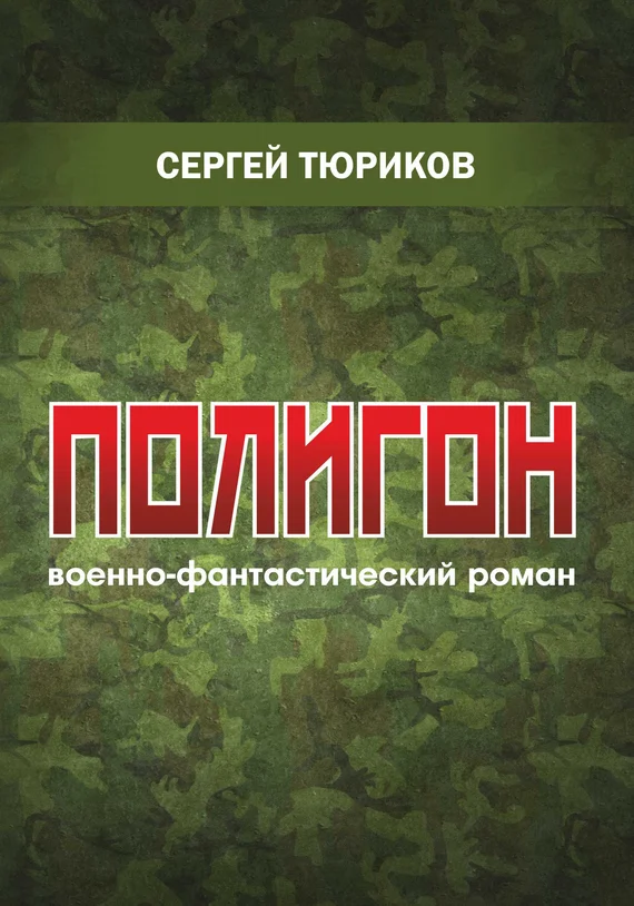 Обложка Полигон