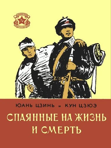 Обложка Спаянные на жизнь и смерть