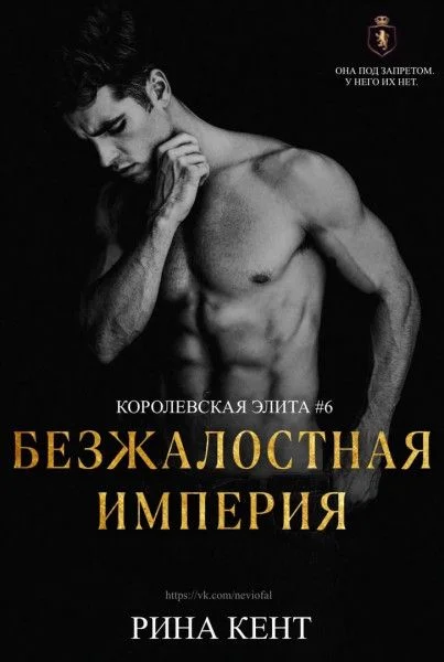 Обложка Безжалостная империя