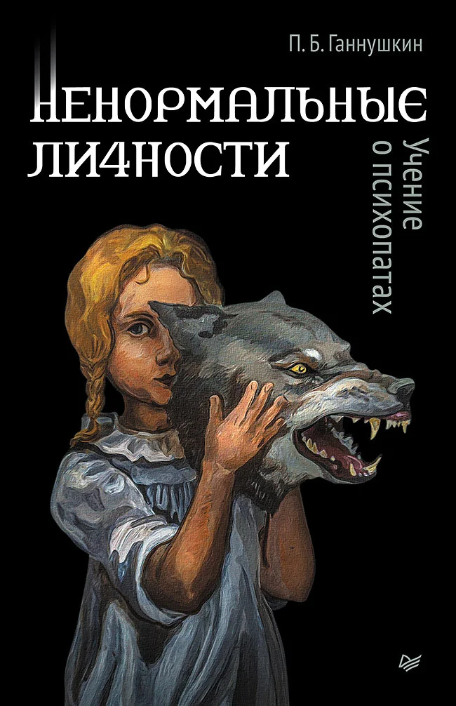 Обложка Ненормальные личности. Учение о психопатах