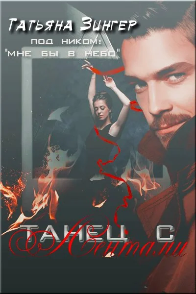 Обложка Танец с лентами