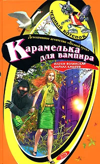 Обложка Карамелька от вампира