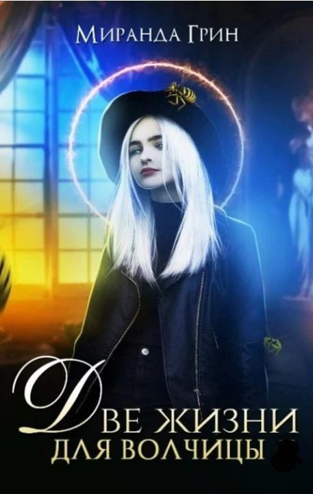 Обложка Две жизни для волчицы