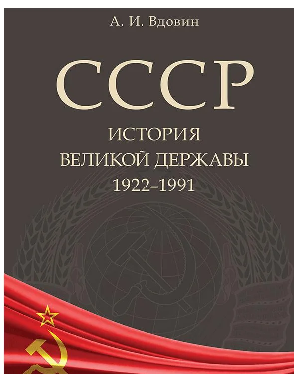 Обложка СССР. История великой державы (1922–1991 гг.)