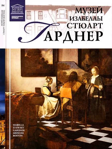 Обложка Музей Изабеллы Стюарт Гарднер Бостон