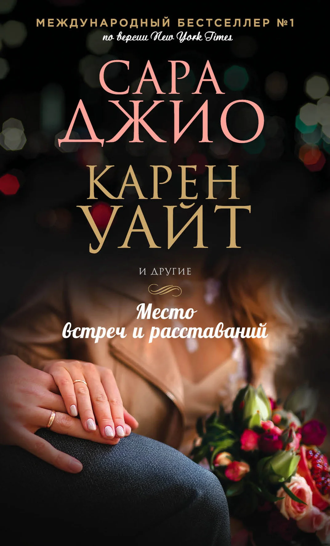 Обложка Место встреч и расставаний