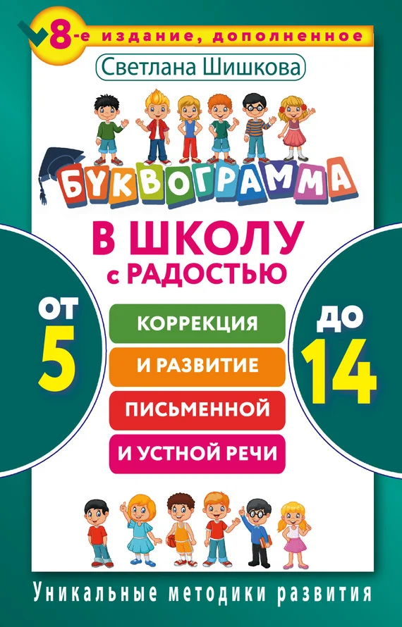Обложка Буквограмма. В школу с радостью. Коррекция и развитие письменной и устной речи. От 5 до 14 лет