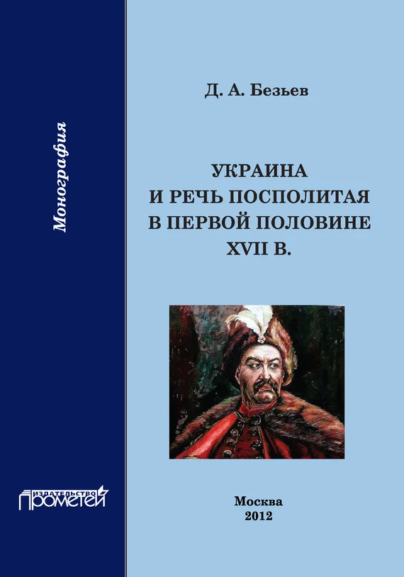 Обложка Украина и Речь Посполитая в первой половине XVII в.