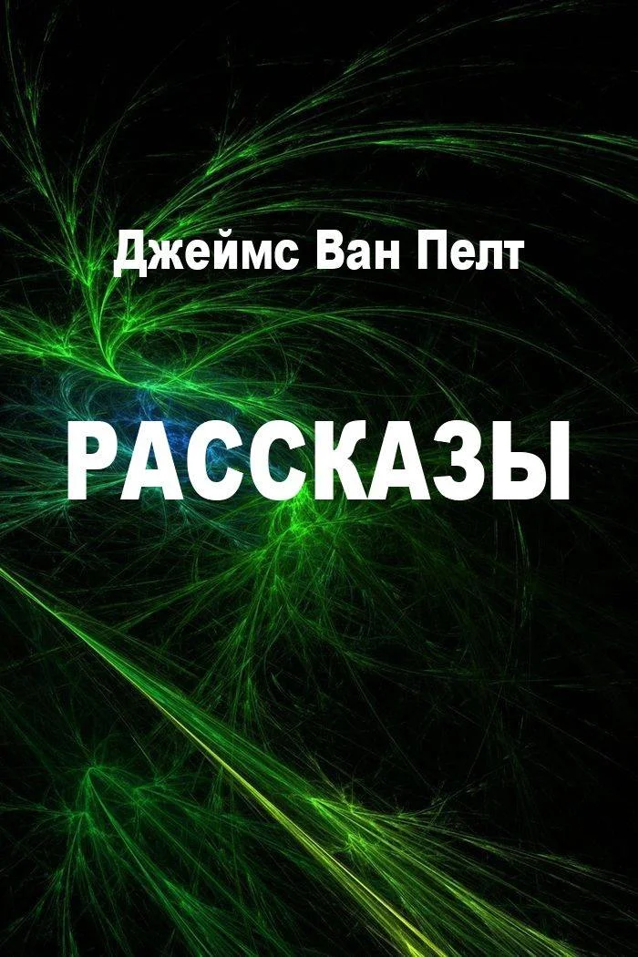 Обложка Рассказы