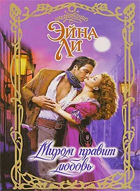 Обложка Миром правит любовь