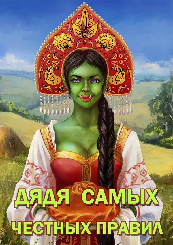 Обложка Дядя самых честных правил