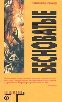 Обложка Бесноватые