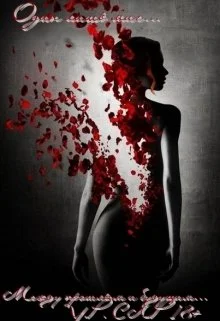 Обложка Между прошлым и будущим.