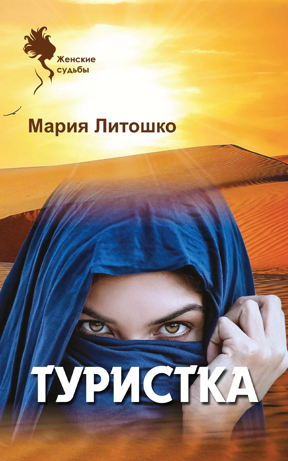 Обложка Туристка