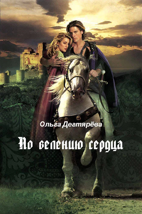 Обложка По велению сердца (СИ)