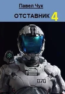 Обложка Отставник 4