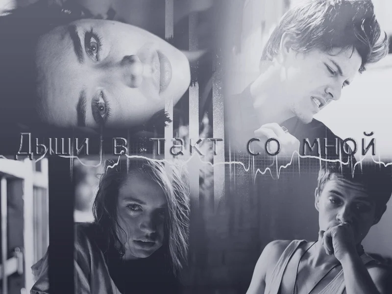 Обложка Дыши в такт со мной (СИ)