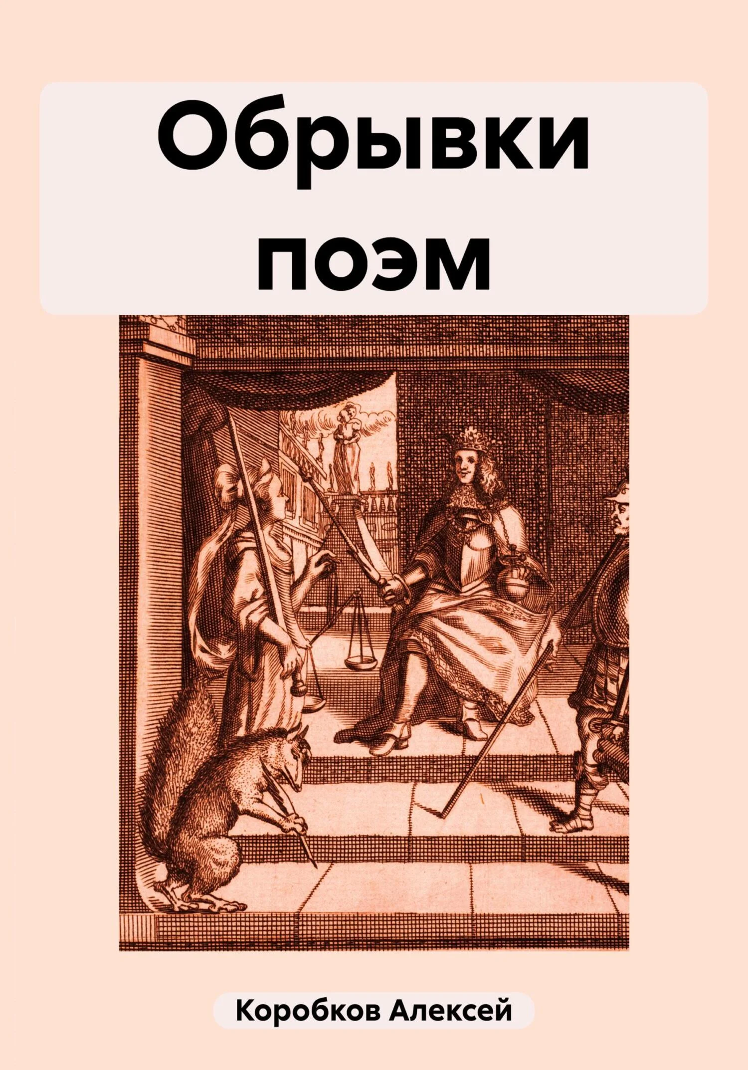 Обложка Обрывки поэм