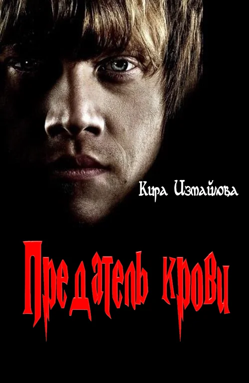Обложка Предатель крови