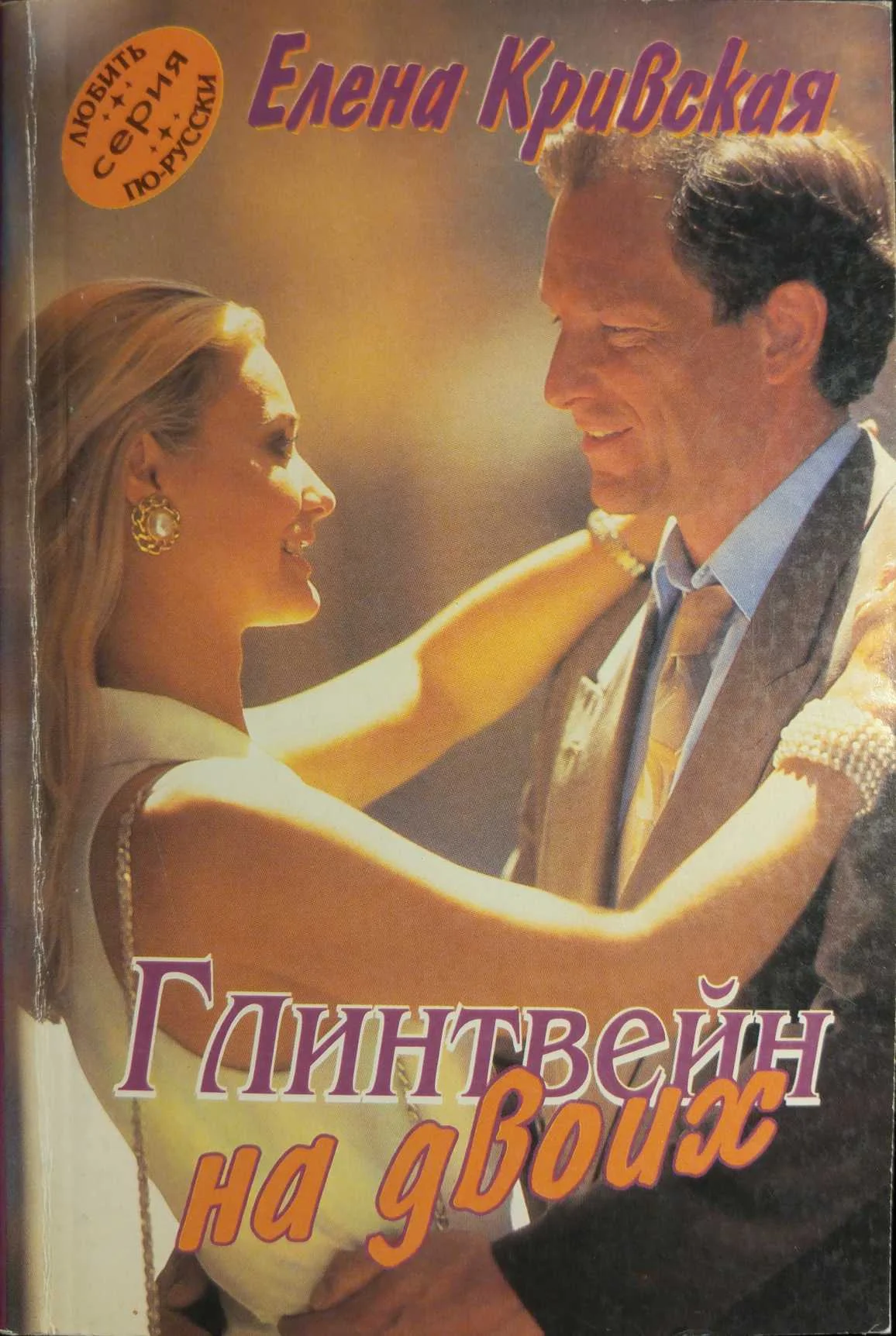 Обложка Глинтвейн на двоих