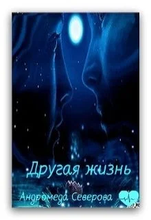 Обложка Другая жизнь