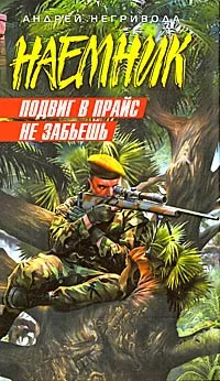 Обложка Подвиг в прайс не забьешь