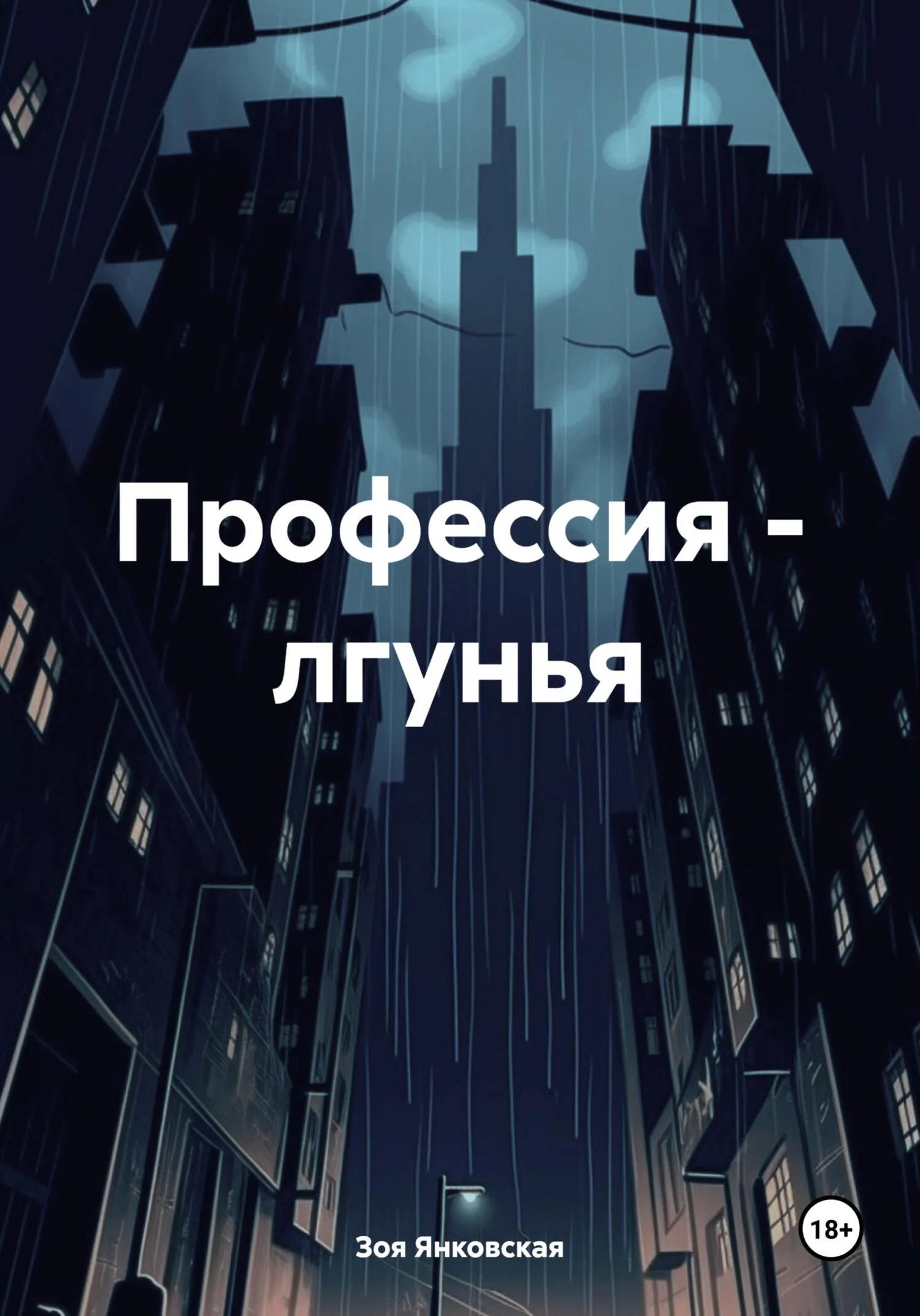 Обложка Профессия – лгунья