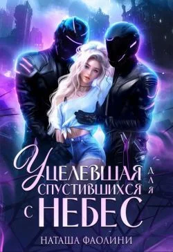 Обложка Уцелевшая для спустившихся с небес