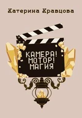 Обложка Камера! Мотор! Магия