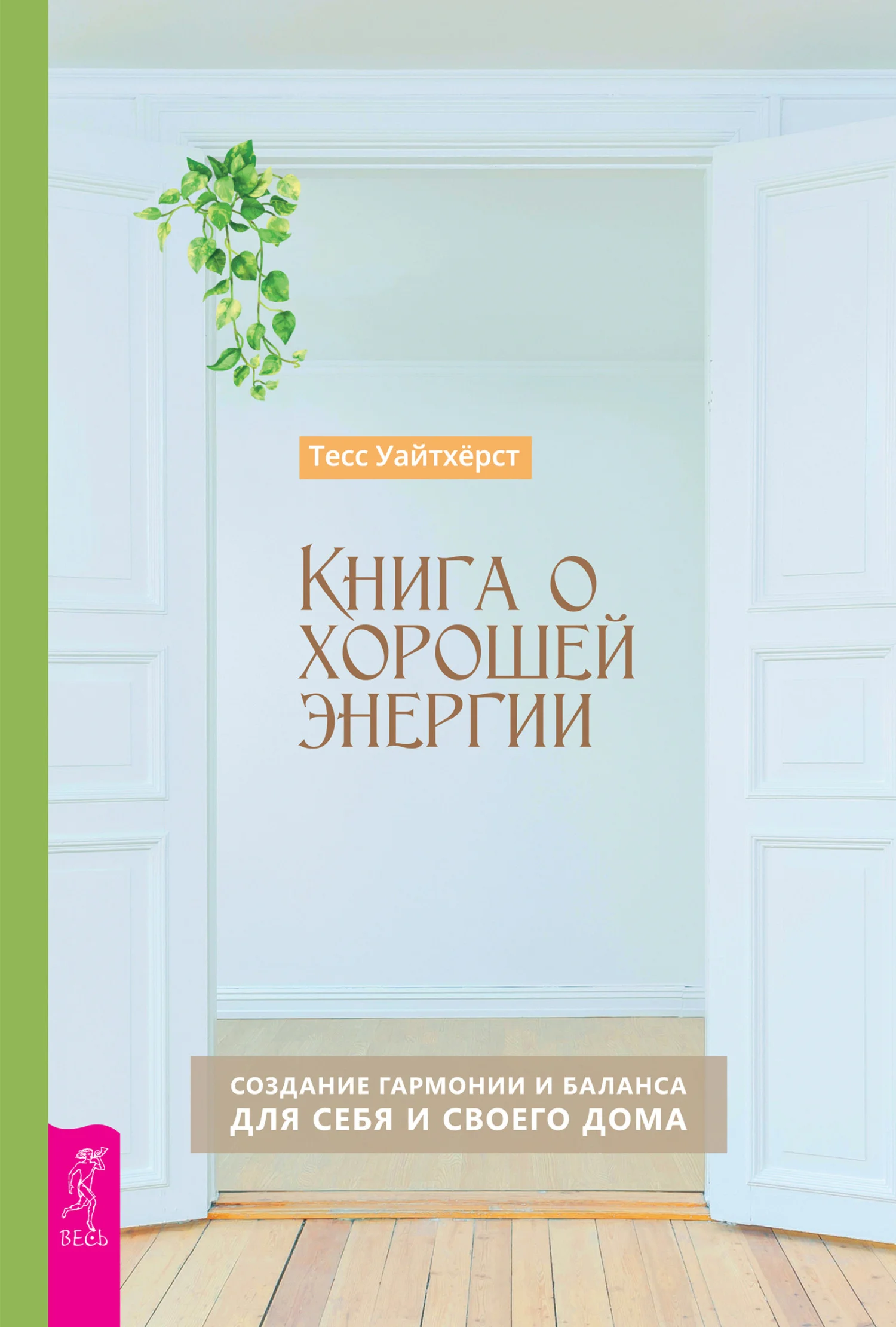 Обложка Книга о хорошей энергии. Создание гармонии и баланса для себя и своего дома