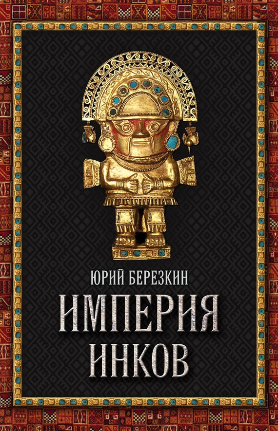 Обложка Империя инков