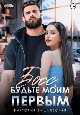 Обложка Босс, будьте моим первым!