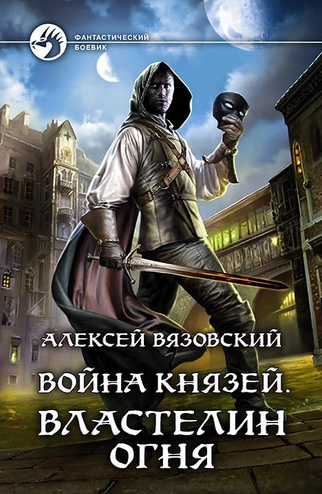 Обложка Властелин огня