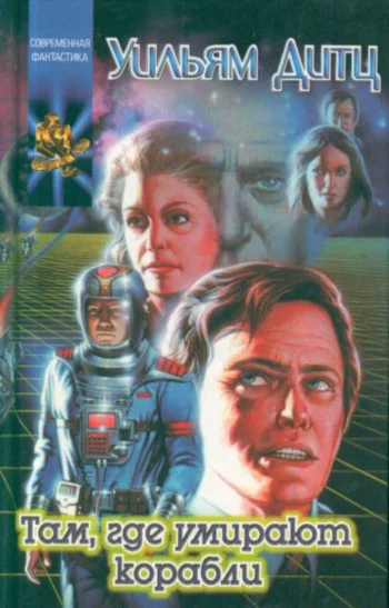 Обложка Там, где умирают корабли