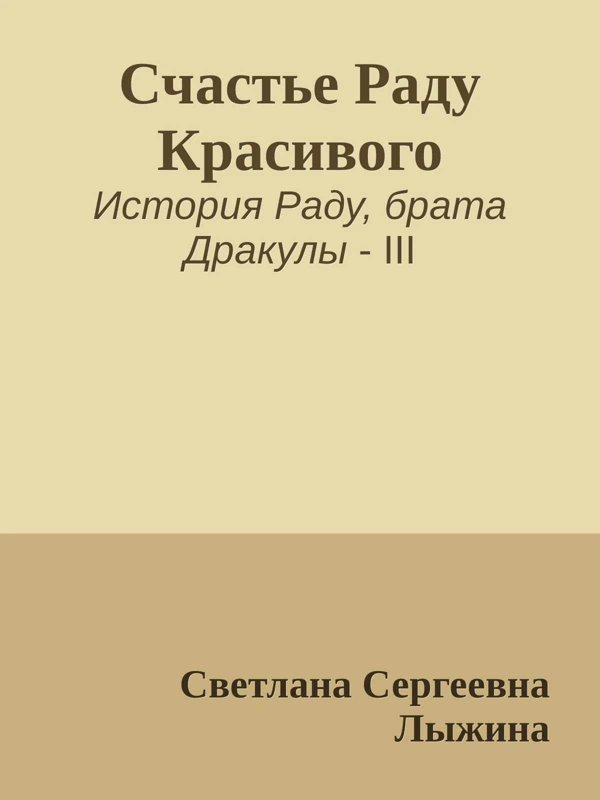 Обложка Счастье Раду Красивого