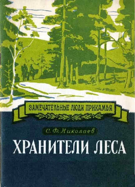 Обложка Хранители леса Александр Ефимович и Федор Александрович Теплоуховы