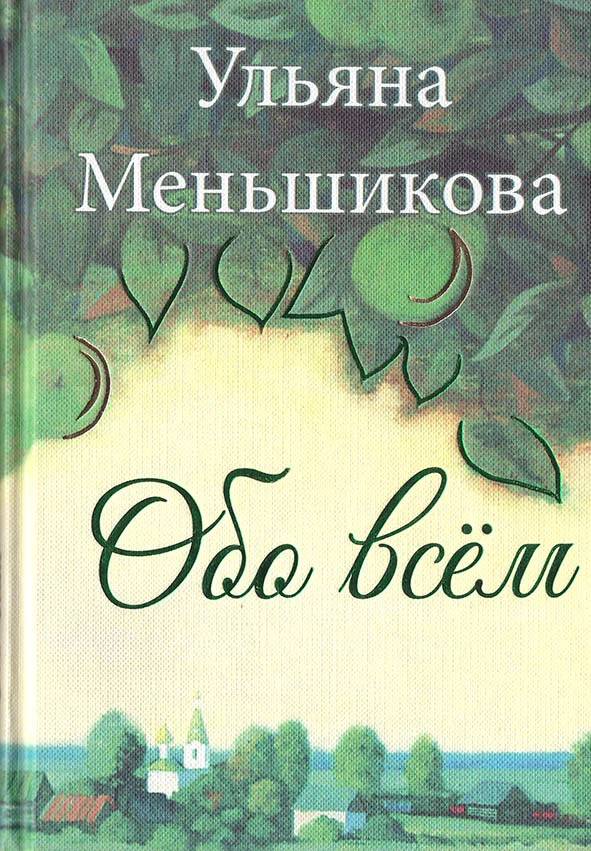 Обложка Обо всём