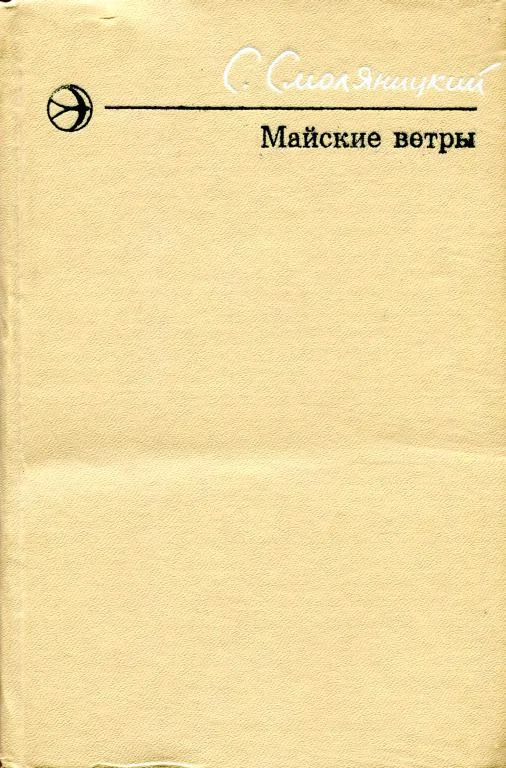 Обложка Майские ветры