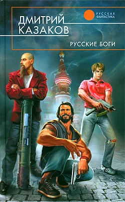 Обложка Русские боги