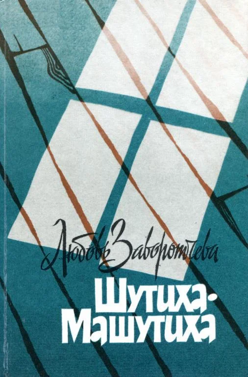 Обложка Шутиха-Машутиха