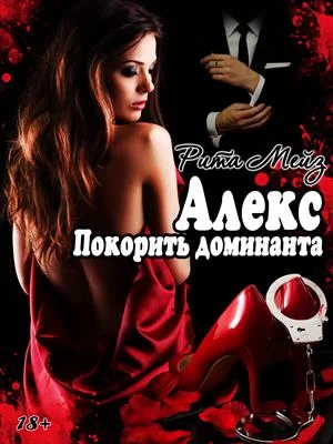 Обложка Алекс. Покорить доминанта