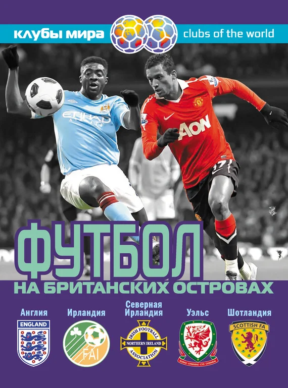 Обложка Футбол на Британских островах