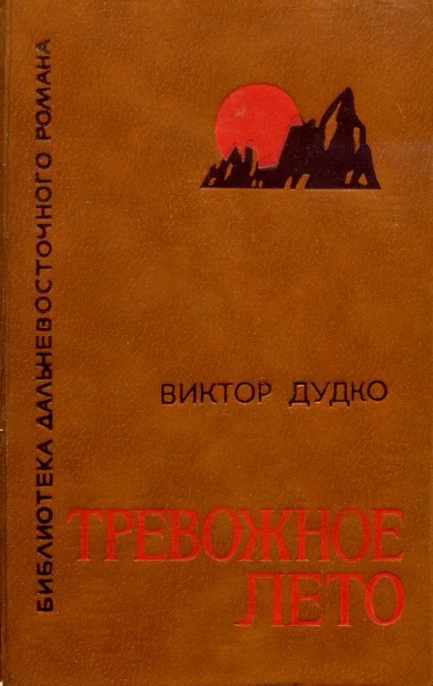 Обложка Тревожное лето