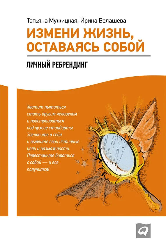 Обложка Измени жизнь, оставаясь собой. Личный ребрендинг