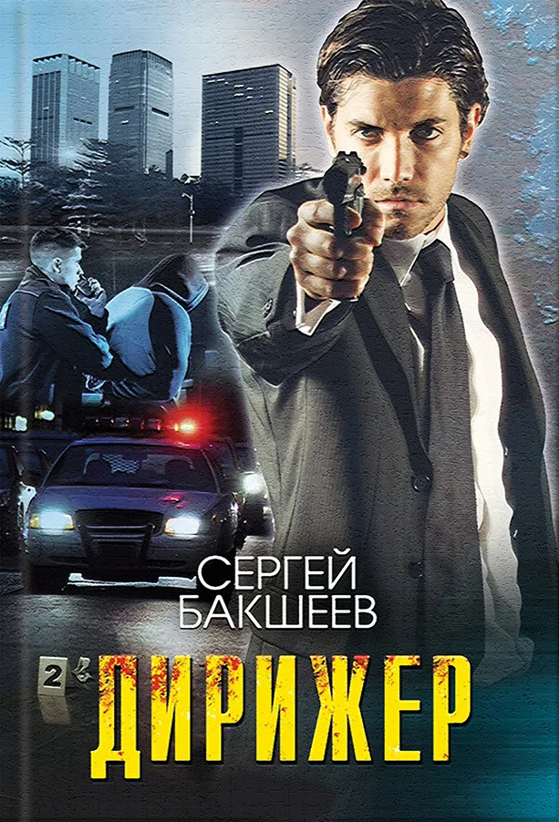 Обложка Дирижер