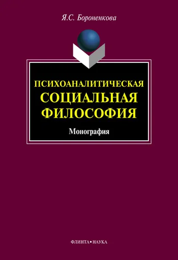 Обложка Психоаналитическая социальная философия